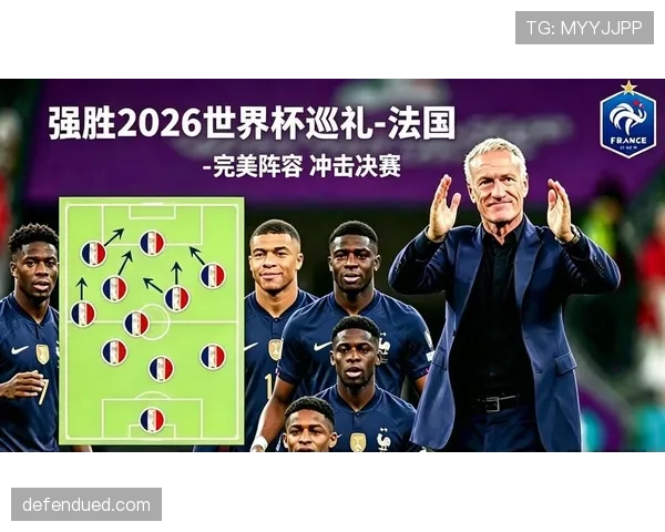 2026世界杯法国队阵容预测 姆巴佩领衔卫冕冠军能否再创辉煌