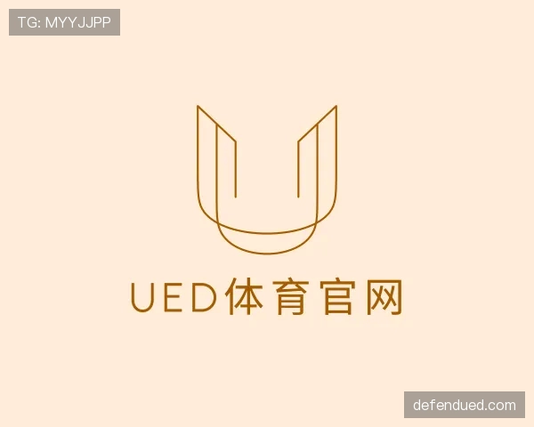 了解UED体育